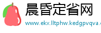 晨昏定省网